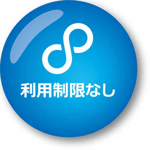 利用制限なし