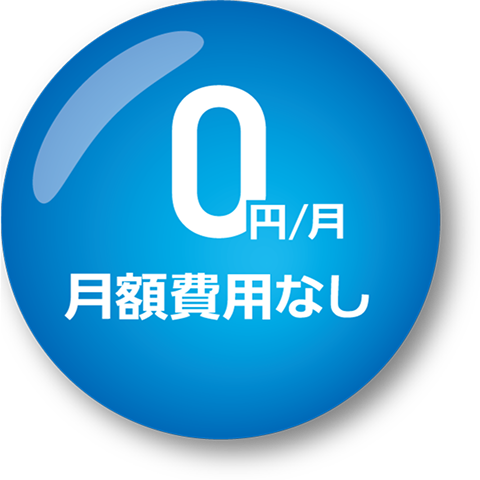 月額費用なし