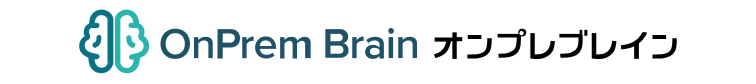 OnPrem Brain オンプレブレイン