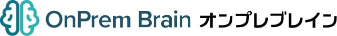 OnPrem Brain オンプレブレイン
